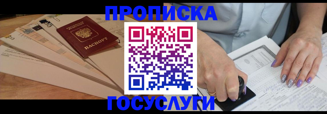 прописка штамп в Биробиджане